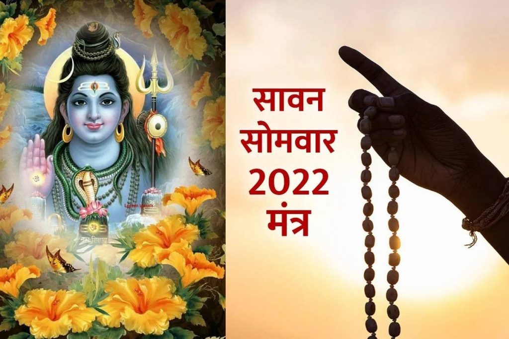 savan somvar mantra 2022 zee sewa hindi news